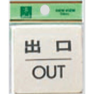 ドア案内プレート LG616-5 / 出口 OUT 1個  / 光 hikari 案内プレート 案内サイン サインプレート 金属 ゴールド色
