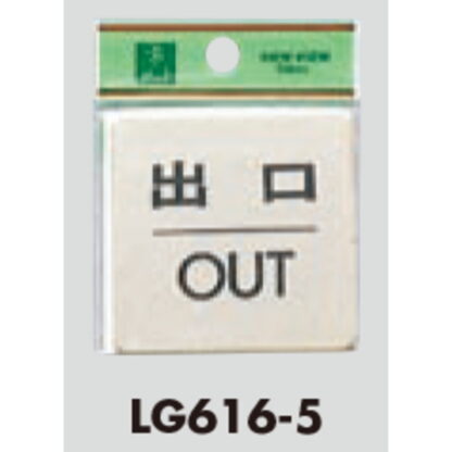 ドア案内プレート LG616-5 / 出口 OUT 1個  / 光 hikari 案内プレート 案内サイン サインプレート 金属 ゴールド色 - 画像 (3)