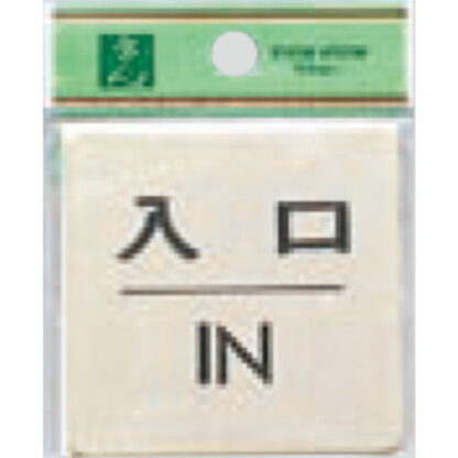 ドア案内プレート LG616-6 / 入口 IN 1個  / 光 hikari 案内プレート 案内サイン サインプレート 金属 ゴールド色