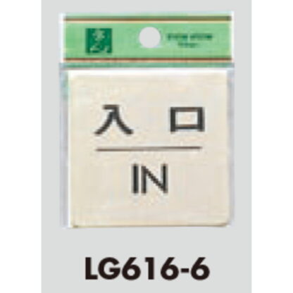 ドア案内プレート LG616-6 / 入口 IN 1個  / 光 hikari 案内プレート 案内サイン サインプレート 金属 ゴールド色 - 画像 (3)