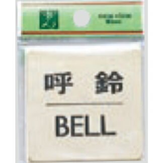 案内プレート LG616-7 / 呼鈴 BELL 1個  / 光 hikari 案内プレート 案内サイン サインプレート 金属 ゴールド色