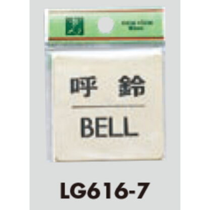 案内プレート LG616-7 / 呼鈴 BELL 1個  / 光 hikari 案内プレート 案内サイン サインプレート 金属 ゴールド色 - 画像 (3)