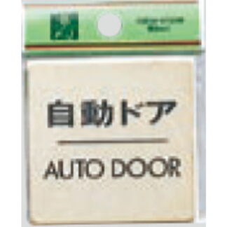 ドア案内プレート LG616-8 / 自動ドア AUTO DOOR 1個  / 光 hikari 案内プレート 案内サイン サインプレート 金属 ゴールド色