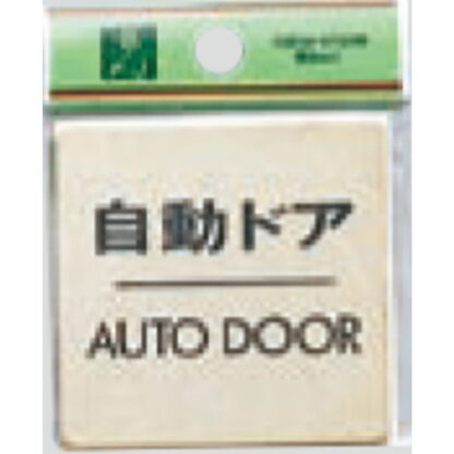 ドア案内プレート LG616-8 / 自動ドア AUTO DOOR 1個  / 光 hikari 案内プレート 案内サイン サインプレート 金属 ゴールド色