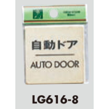 ドア案内プレート LG616-8 / 自動ドア AUTO DOOR 1個  / 光 hikari 案内プレート 案内サイン サインプレート 金属 ゴールド色 - 画像 (3)