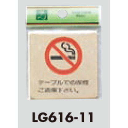 案内プレート LG616-11 / 禁煙 テーブルでの喫煙はご遠慮下さい 1個  / 光 hikari 案内プレート 案内サイン サインプレート 金属 ゴールド色 - 画像 (3)