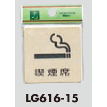 案内プレート LG616-15 / 喫煙席 1個  / 光 hikari 案内プレート 案内サイン サインプレート 金属 ゴールド色 - 画像 (3)