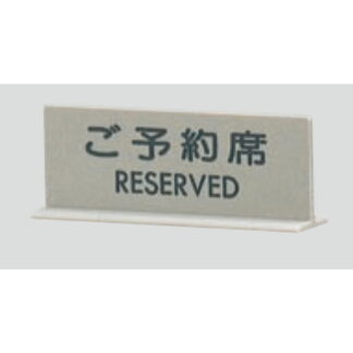 サインスタンド EL617-1 / T型 ご予約席 RESERVED 1個  / 光 hikari 案内スタンド 案内サイン