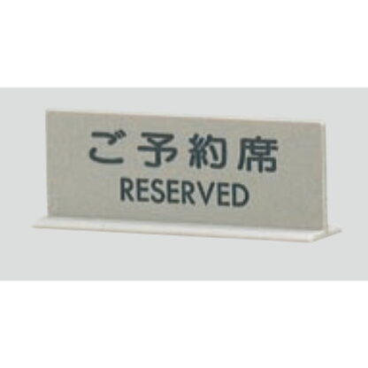 サインスタンド EL617-1 / T型 ご予約席 RESERVED 1個  / 光 hikari 案内スタンド 案内サイン