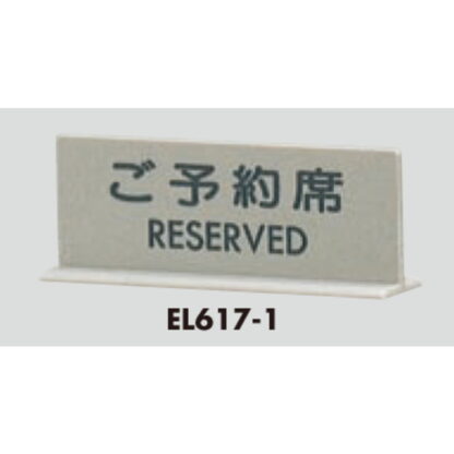 サインスタンド EL617-1 / T型 ご予約席 RESERVED 1個  / 光 hikari 案内スタンド 案内サイン - 画像 (3)