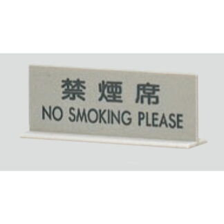 サインスタンド EL617-2 / T型 禁煙席 NO SMOKING PLEASE 1個  / 光 hikari 案内スタンド 案内サイン