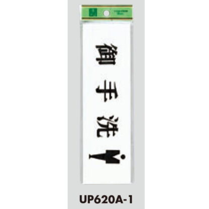 部屋案内プレート UP620A-1 / 御手洗 男 1個  / 光 hikari ユニプレート 案内プレート サインプレート - 画像 (3)