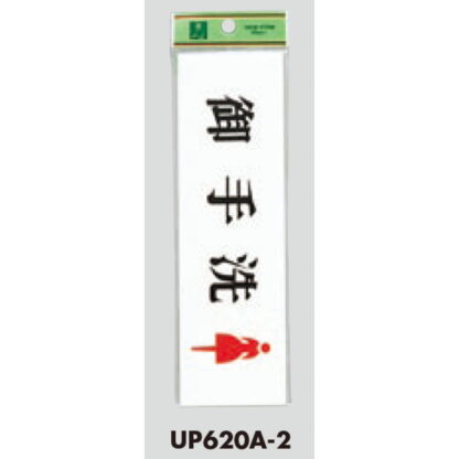 部屋案内プレート UP620A-2 / 御手洗 女 1個  / 光 hikari ユニプレート 案内プレート サインプレート - 画像 (3)