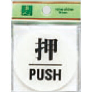 ドア案内プレート BS630-1 / 押 PUSH 1個  / 光 hikari 案内プレート 案内サイン サインプレート