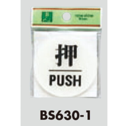 ドア案内プレート BS630-1 / 押 PUSH 1個  / 光 hikari 案内プレート 案内サイン サインプレート - 画像 (3)