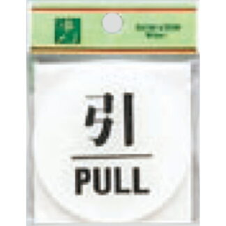 ドア案内プレート BS630-2 / 引 PULL 1個  / 光 hikari 案内プレート 案内サイン サインプレート