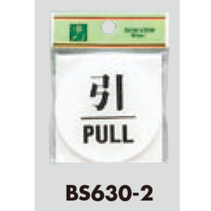 ドア案内プレート BS630-2 / 引 PULL 1個  / 光 hikari 案内プレート 案内サイン サインプレート - 画像 (3)