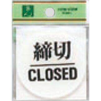ドア案内プレート BS630-3 / 締切 CLOSED 1個  / 光 hikari 案内プレート 案内サイン サインプレート