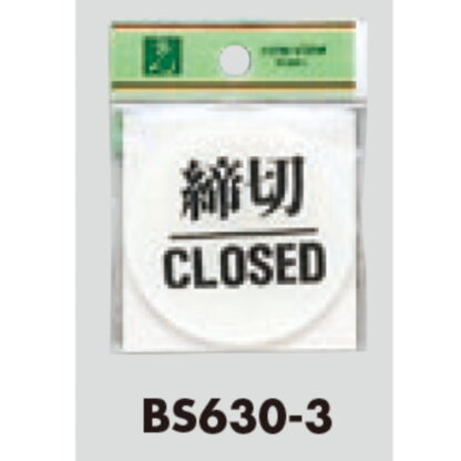 ドア案内プレート BS630-3 / 締切 CLOSED 1個  / 光 hikari 案内プレート 案内サイン サインプレート - 画像 (3)