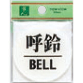 ドア案内プレート BS630-4 / 呼鈴 BELL 1個  / 光 hikari 案内プレート 案内サイン サインプレート