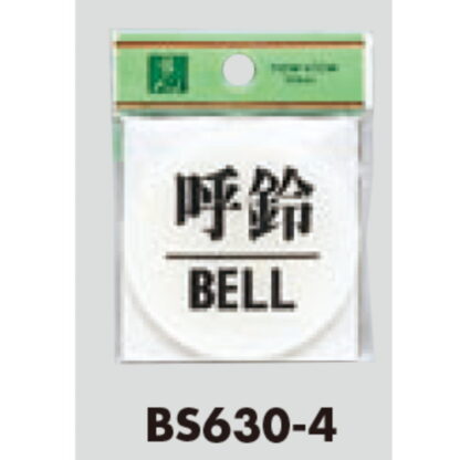 ドア案内プレート BS630-4 / 呼鈴 BELL 1個  / 光 hikari 案内プレート 案内サイン サインプレート - 画像 (3)