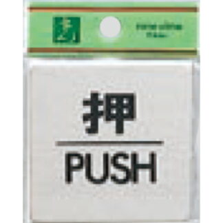 ドア案内プレート FS636-1 / 押 PUSH 1個  / 光 hikari 案内プレート 案内サイン サインプレート 金属 シルバー色