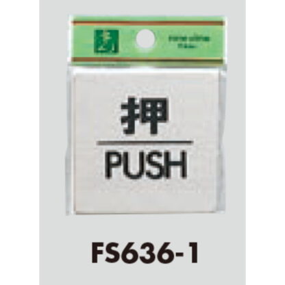 ドア案内プレート FS636-1 / 押 PUSH 1個  / 光 hikari 案内プレート 案内サイン サインプレート 金属 シルバー色 - 画像 (3)