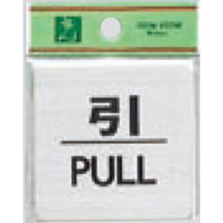 ドア案内プレート FS636-2 / 引 PULL 1個  / 光 hikari 案内プレート 案内サイン サインプレート 金属 シルバー色