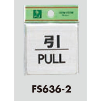ドア案内プレート FS636-2 / 引 PULL 1個  / 光 hikari 案内プレート 案内サイン サインプレート 金属 シルバー色 - 画像 (3)