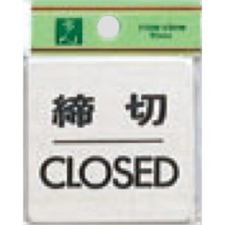 ドア案内プレート FS636-3 / 締切 CLOSED 1個  / 光 hikari 案内プレート 案内サイン サインプレート 金属 シルバー色