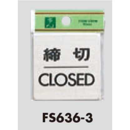 ドア案内プレート FS636-3 / 締切 CLOSED 1個  / 光 hikari 案内プレート 案内サイン サインプレート 金属 シルバー色 - 画像 (3)