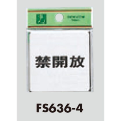 ドア案内プレート FS636-4 / 禁開放 1個  / 光 hikari 案内プレート 案内サイン サインプレート 金属 シルバー色 - 画像 (3)