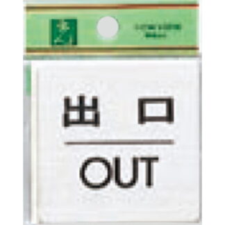 ドア案内プレート FS636-5 / 出口 OUT 1個  / 光 hikari 案内プレート 案内サイン サインプレート 金属 シルバー色