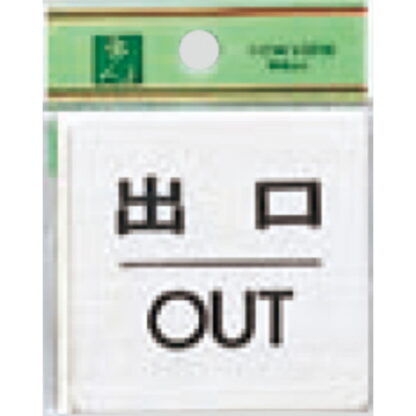ドア案内プレート FS636-5 / 出口 OUT 1個  / 光 hikari 案内プレート 案内サイン サインプレート 金属 シルバー色