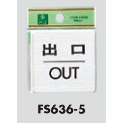 ドア案内プレート FS636-5 / 出口 OUT 1個  / 光 hikari 案内プレート 案内サイン サインプレート 金属 シルバー色 - 画像 (3)
