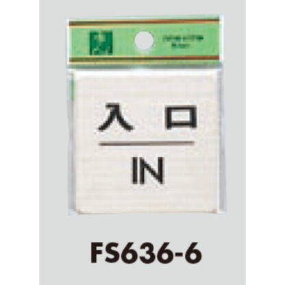 ドア案内プレート FS636-6 / 入口 IN 1個  / 光 hikari 案内プレート 案内サイン サインプレート 金属 シルバー色 - 画像 (3)