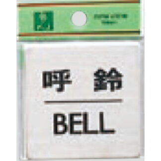 ドア案内プレート FS636-7 / 呼鈴 BELL 1個  / 光 hikari 案内プレート 案内サイン サインプレート 金属 シルバー色