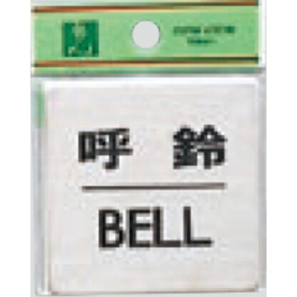 ドア案内プレート FS636-7 / 呼鈴 BELL 1個  / 光 hikari 案内プレート 案内サイン サインプレート 金属 シルバー色