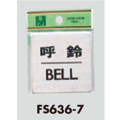 ドア案内プレート FS636-7 / 呼鈴 BELL 1個  / 光 hikari 案内プレート 案内サイン サインプレート 金属 シルバー色 - 画像 (3)