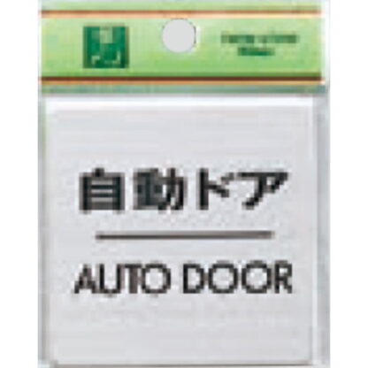 ドア案内プレート FS636-8 / 自動ドア AUTO DOOR 1個  / 光 hikari 案内プレート 案内サイン サインプレート 金属 シルバー色