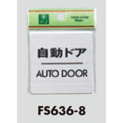 ドア案内プレート FS636-8 / 自動ドア AUTO DOOR 1個  / 光 hikari 案内プレート 案内サイン サインプレート 金属 シルバー色 - 画像 (3)