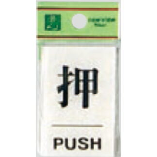 ドア案内プレート BS640-1 / 押 PUSH 1個  / 光 hikari 案内プレート 案内サイン サインプレート