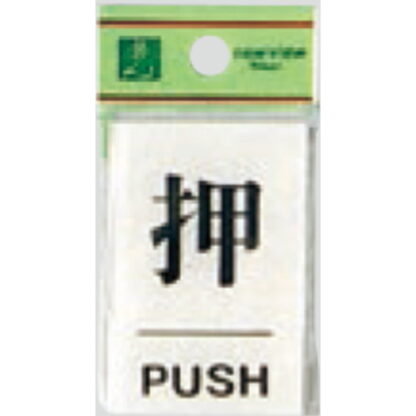 ドア案内プレート BS640-1 / 押 PUSH 1個  / 光 hikari 案内プレート 案内サイン サインプレート