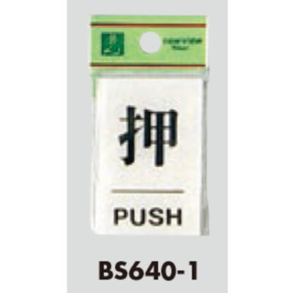ドア案内プレート BS640-1 / 押 PUSH 1個  / 光 hikari 案内プレート 案内サイン サインプレート - 画像 (3)