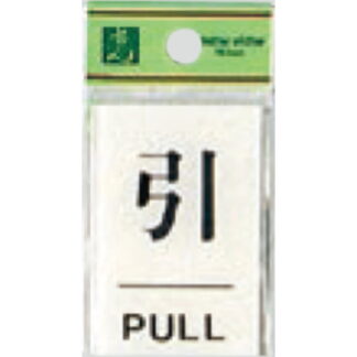 ドア案内プレート BS640-2 / 引 PULL 1個  / 光 hikari 案内プレート 案内サイン サインプレート