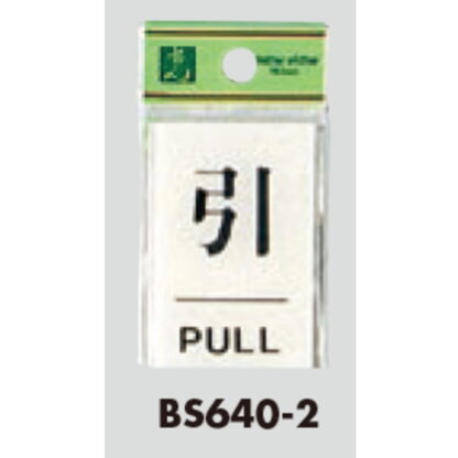 ドア案内プレート BS640-2 / 引 PULL 1個  / 光 hikari 案内プレート 案内サイン サインプレート - 画像 (3)