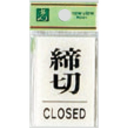 ドア案内プレート BS640-3 / 締切 CLOSED 1個  / 光 hikari 案内プレート 案内サイン サインプレート