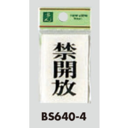 ドア案内プレート BS640-4 / 禁開放 1個  / 光 hikari 案内プレート 案内サイン サインプレート - 画像 (3)
