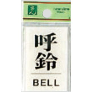 案内プレート BS640-5 / 呼鈴 BELL 1個  / 光 hikari 案内プレート 案内サイン サインプレート