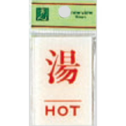 案内プレート BS640-6 / 湯 HOT 1個  / 光 hikari 案内プレート 案内サイン サインプレート